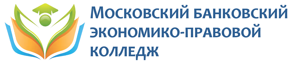 Московский банковский экономико-правовой колледж. Электронная среда.